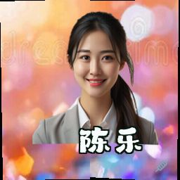 陈乐